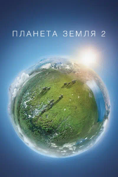 Планета Земля 2 смотреть онлайн в HD 1080