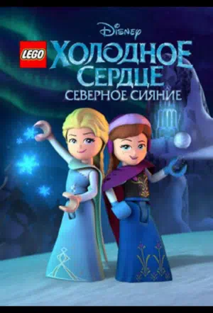 LEGO Холодное сердце: Северное сияние смотреть онлайн бесплатно