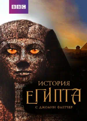 Бессмертный Египет смотреть онлайн в HD 1080