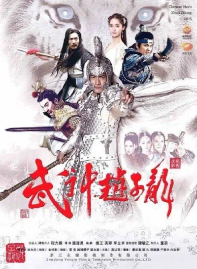 Бог войны - Чжао Юнь смотреть онлайн в HD 1080