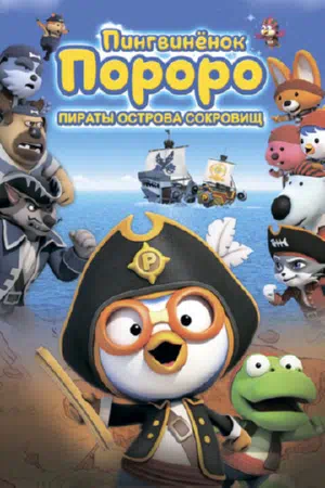 Пингвинёнок Пороро: Пираты острова сокровищ смотреть онлайн в HD 1080