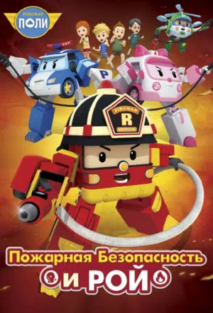 Робокар Поли: Рой и пожарная безопасность смотреть онлайн в HD 1080