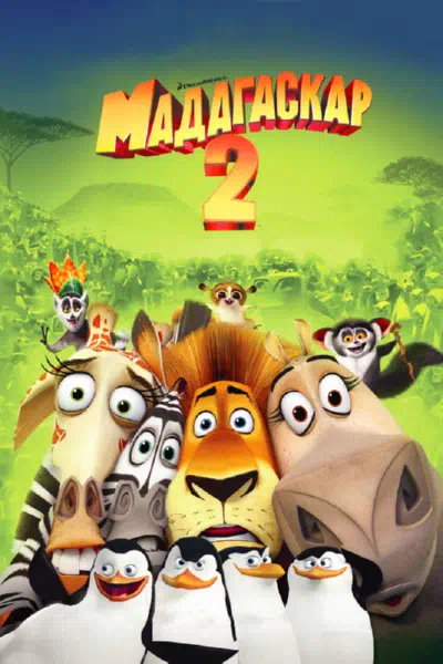 Мадагаскар 2 смотреть онлайн в HD 1080