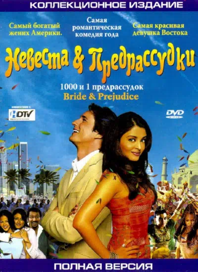 Невеста и предрассудки смотреть онлайн в HD 1080