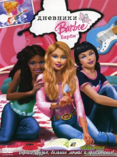 Дневники Барби смотреть онлайн в HD 1080