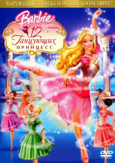 Барби: 12 танцующих принцесс смотреть онлайн в HD 1080