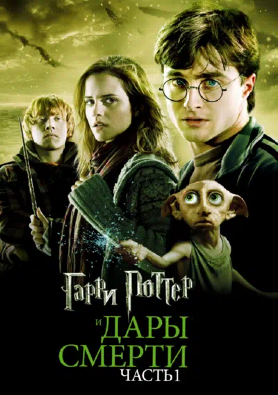 Гарри Поттер и Дары смерти: Часть 1 смотреть онлайн бесплатно