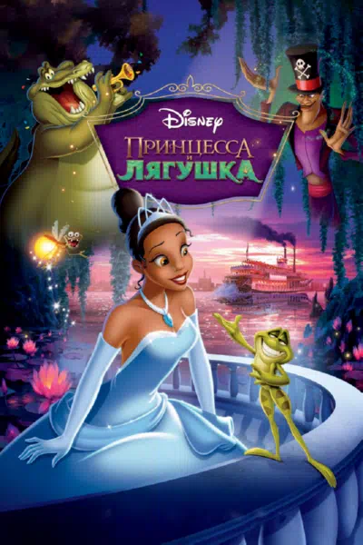 Принцесса и лягушка смотреть онлайн в HD 1080