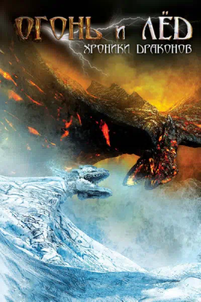 Огонь и лед: Хроники драконов смотреть онлайн в HD 1080