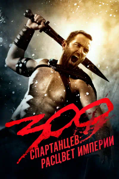 300 Спартанцев 2: Расцвет империи смотреть онлайн в HD 1080