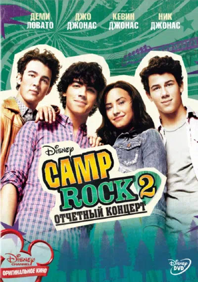 Camp Rock 2: Отчетный концерт смотреть онлайн бесплатно