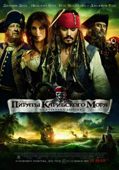 Пираты Карибского моря: На странных берегах смотреть онлайн в HD 1080