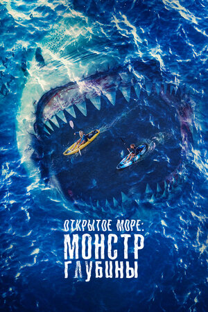 Открытое море: Монстр глубины смотреть онлайн бесплатно