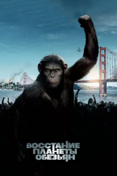 Восстание планеты обезьян смотреть онлайн в HD 1080
