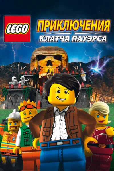 Lego: Приключения Клатча Пауэрса смотреть онлайн в HD 1080