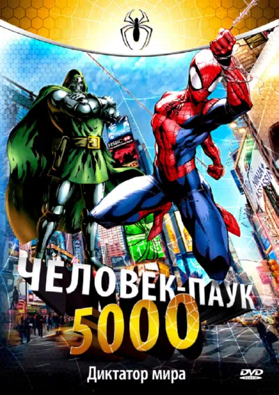 Человек-паук 5000 смотреть онлайн в HD 1080