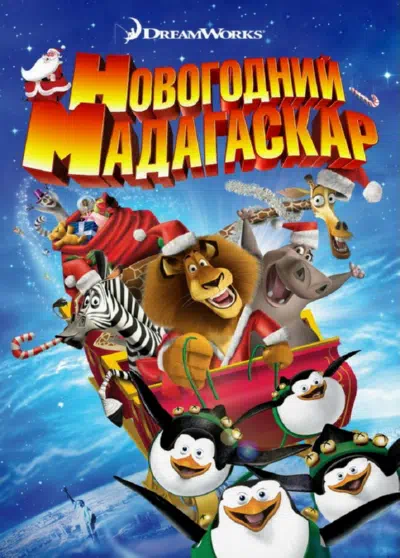 Весёлого Мадагаскара! / Рождественский Мадагаскар смотреть онлайн бесплатно