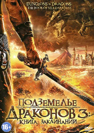 Подземелье драконов 3: Книга заклинаний смотреть онлайн в HD 1080
