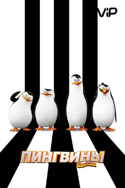 Пингвины Мадагаскара смотреть онлайн в HD 1080