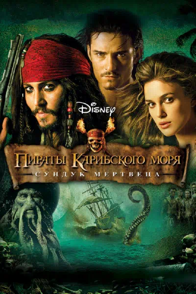 Пираты Карибского моря: Сундук мертвеца смотреть онлайн в HD 1080