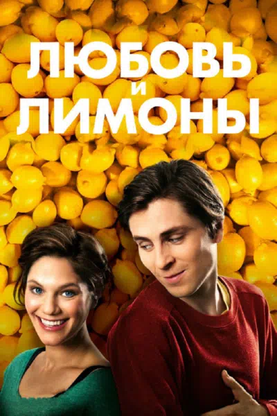 Любовь и лимоны смотреть онлайн в HD 1080