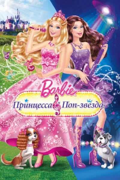 Барби: Принцесса и поп-звезда смотреть онлайн бесплатно
