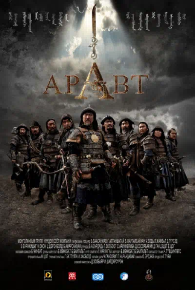 Аравт – 10 солдат Чингисхана смотреть онлайн в HD 1080
