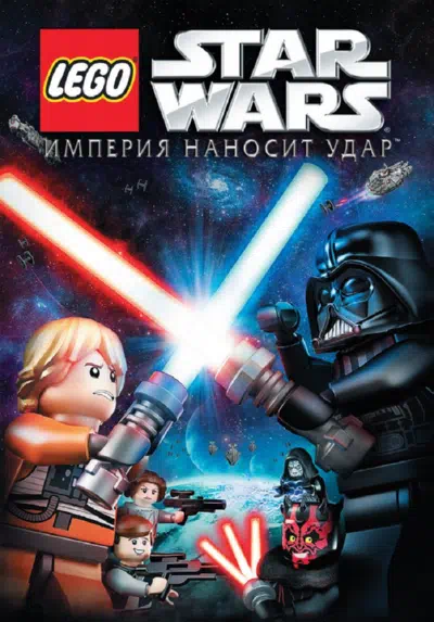 Lego Звездные войны: Империя наносит удар смотреть онлайн бесплатно