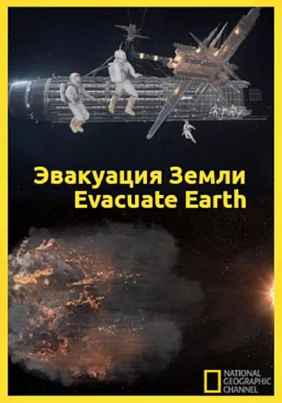 Эвакуация с Земли смотреть онлайн в HD 1080