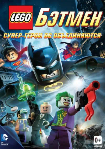 LEGO Бэтмен: Супер-герои DC объединяются смотреть онлайн бесплатно