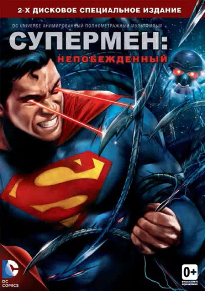 Супермен: Непобежденный смотреть онлайн бесплатно