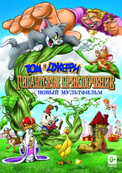 Том и Джерри: Гигантское приключение смотреть онлайн в HD 1080