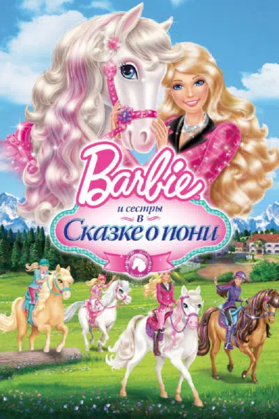 Barbie и ее сестры в Сказке о пони смотреть онлайн в HD 1080