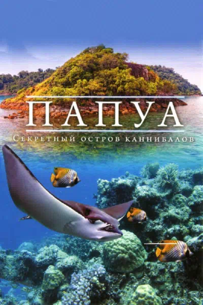 Папуа 3D: Секретный остров каннибалов смотреть онлайн в HD 1080
