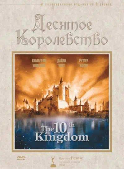 Десятое королевство смотреть онлайн в HD 1080