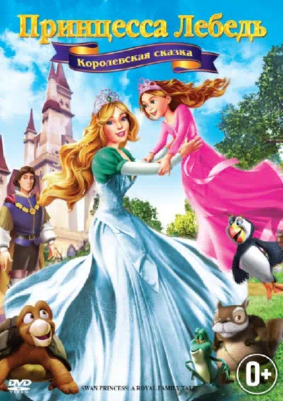 Принцесса Лебедь 5: Королевская сказка смотреть онлайн в HD 1080