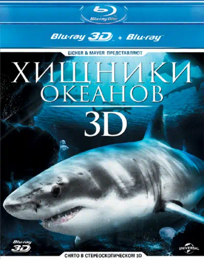 Хищники океанов 3D смотреть онлайн в HD 1080