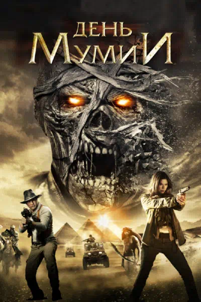 День мумии смотреть онлайн в HD 1080