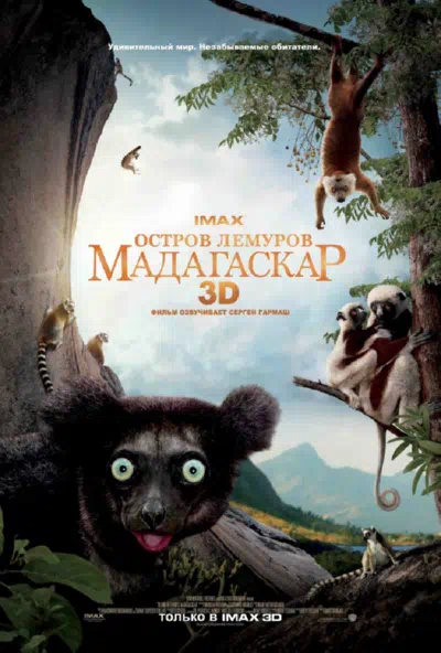Остров лемуров: Мадагаскар смотреть онлайн в HD 1080