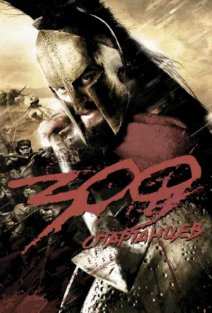 300 Спартанцев смотреть онлайн бесплатно