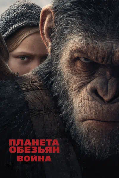 Планета обезьян: Война смотреть онлайн в HD 1080