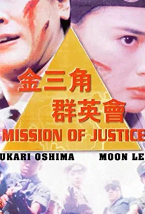 Миссия справедливости смотреть онлайн в HD 1080