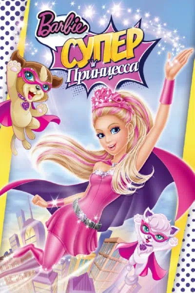 Барби: Супер Принцесса смотреть онлайн в HD 1080