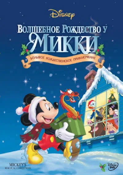 Волшебное рождество у Микки в занесённом снегами Мышином доме смотреть онлайн в HD 1080