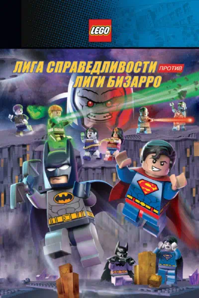 LEGO супергерои DC: Лига справедливости против Лиги Бизарро смотреть онлайн бесплатно