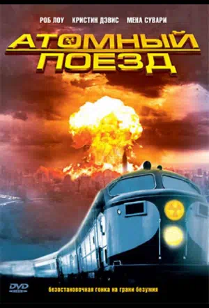 Атомный поезд смотреть онлайн в HD 1080