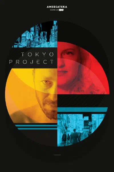Проект «Токио» смотреть онлайн в HD 1080